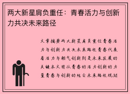 两大新星肩负重任:青春活力与创新力共决未来路径