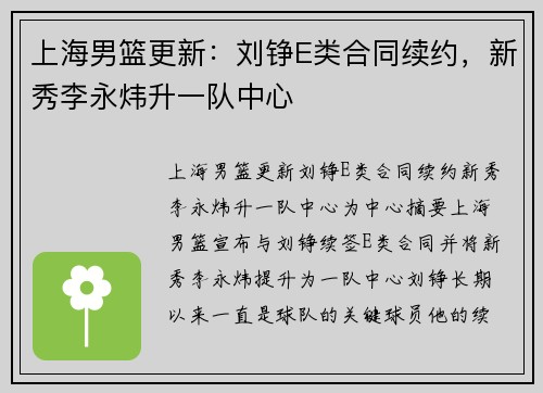 上海男篮更新:刘铮E类合同续约,新秀李永炜升一队中心