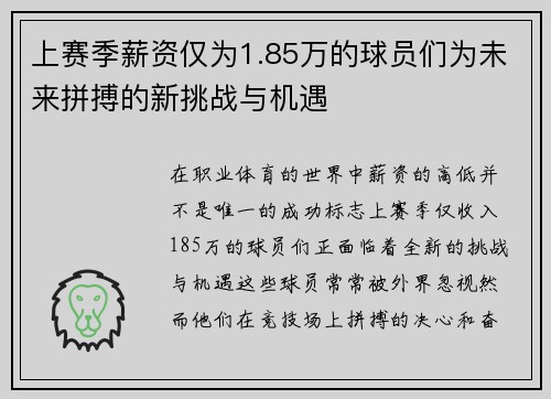 上赛季薪资仅为1.85万的球员们为未来拼搏的新挑战与机遇