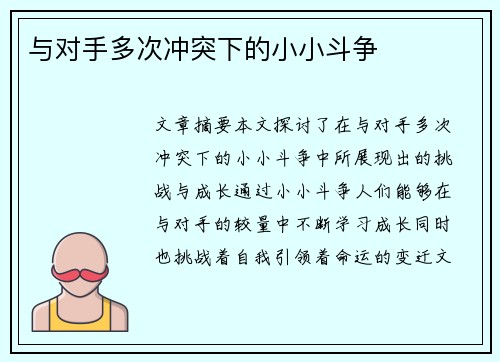 与对手多次冲突下的小小斗争