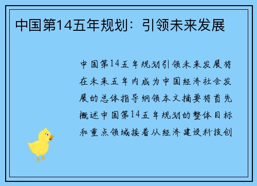 中国第14五年规划:引领未来发展