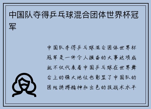 中国队夺得乒乓球混合团体世界杯冠军