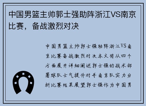 中国男篮主帅郭士强助阵浙江VS南京比赛,备战激烈对决