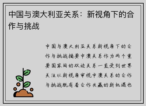 中国与澳大利亚关系:新视角下的合作与挑战