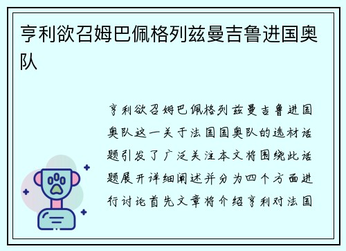 亨利欲召姆巴佩格列兹曼吉鲁进国奥队