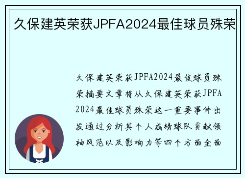 久保建英荣获JPFA2024最佳球员殊荣