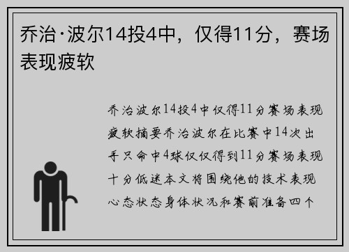 乔治·波尔14投4中,仅得11分,赛场表现疲软