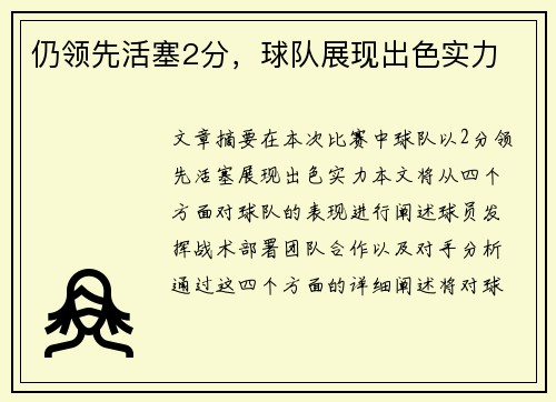 仍领先活塞2分，球队展现出色实力