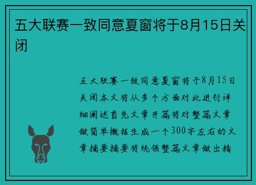 五大联赛一致同意夏窗将于8月15日关闭