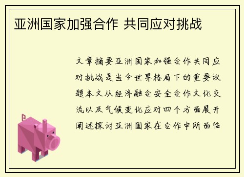 亚洲国家加强合作 共同应对挑战