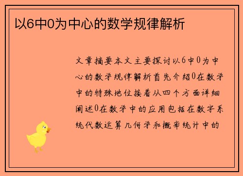 以6中0为中心的数学规律解析
