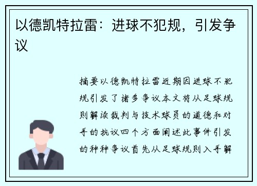 以德凯特拉雷：进球不犯规，引发争议