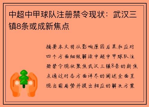 中超中甲球队注册禁令现状:武汉三镇8条或成新焦点