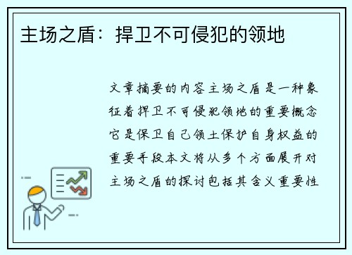 主场之盾:捍卫不可侵犯的领地