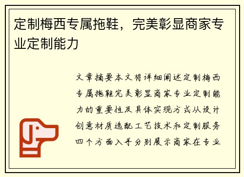 定制梅西专属拖鞋，完美彰显商家专业定制能力