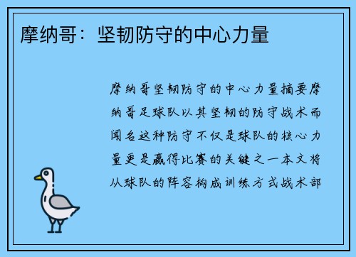 摩纳哥：坚韧防守的中心力量