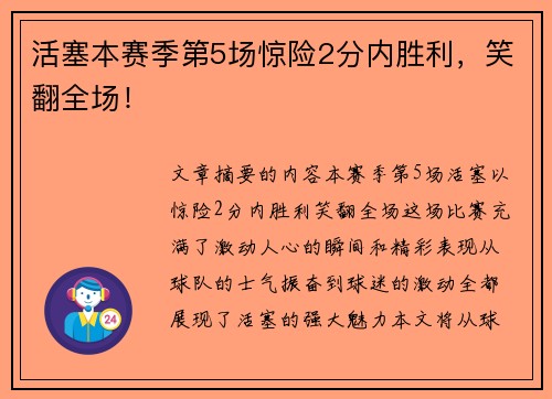 活塞本赛季第5场惊险2分内胜利，笑翻全场！