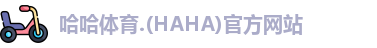 哈哈体育